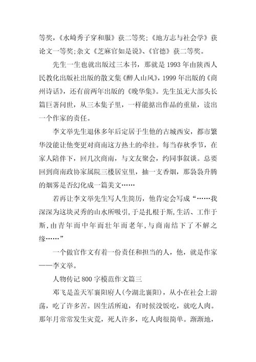 2024年人物传记800字模范作文