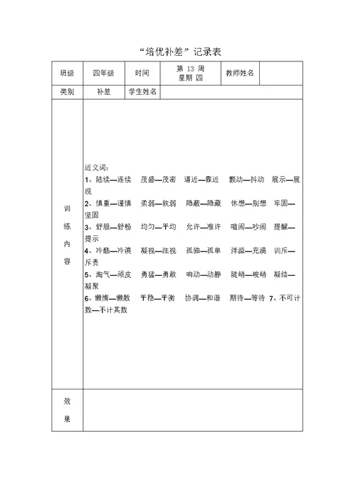 四年级语文培优补差记录