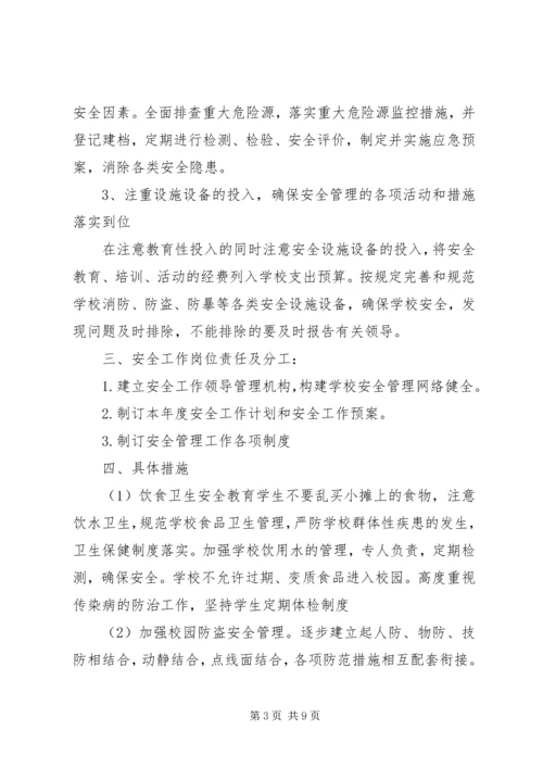 校园安全主题计划三篇.docx