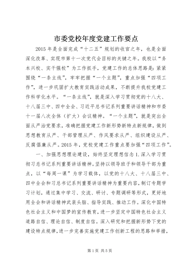 市委党校年度党建工作要点.docx