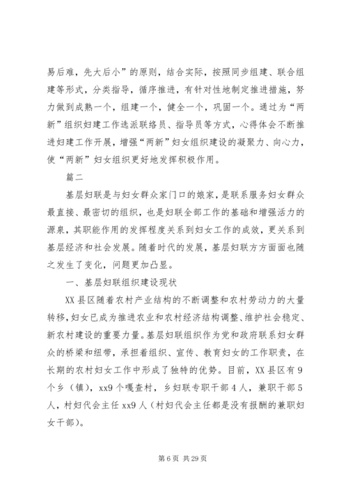 妇联壮大基层组织建设调研报告四篇.docx