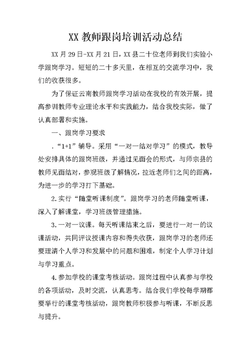 XX教师跟岗培训活动总结