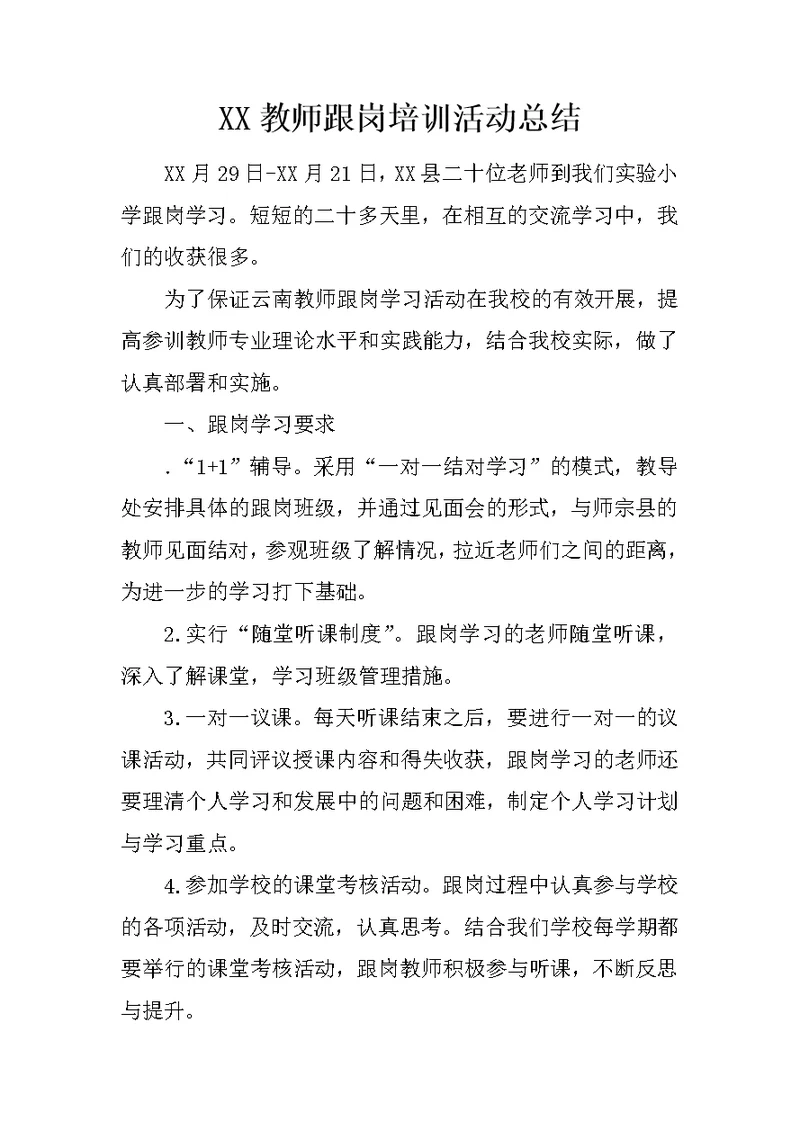 XX教师跟岗培训活动总结