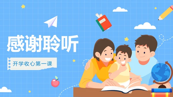 蓝色网格卡通亲子春季新学期开学家长会PPT模板
