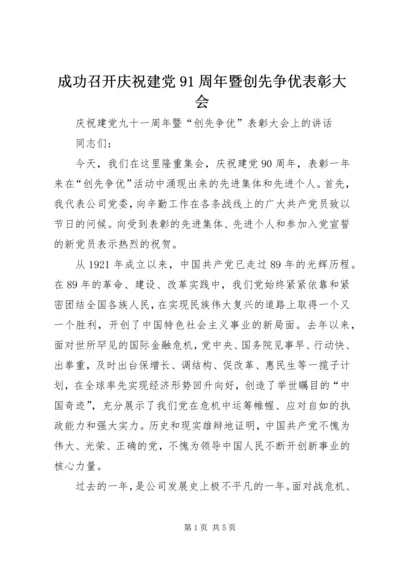 成功召开庆祝建党91周年暨创先争优表彰大会 (2).docx