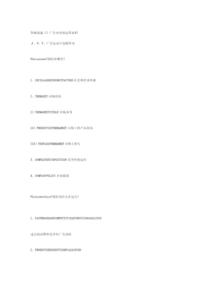 智威汤逊广告公司运作流程纲要大纲