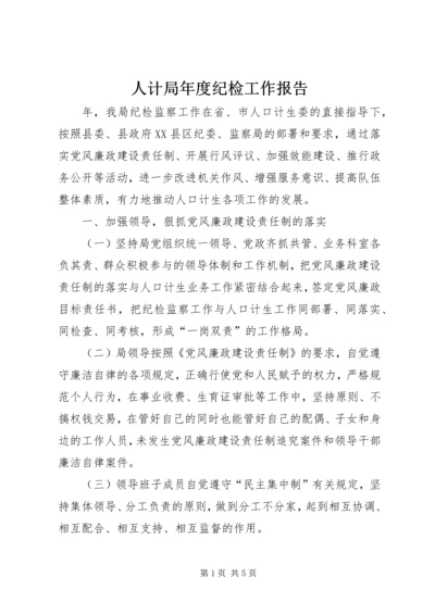 人计局年度纪检工作报告.docx