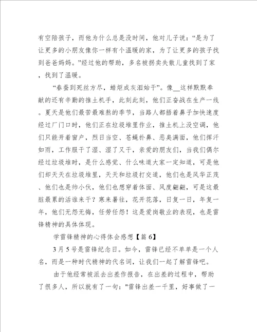 学雷锋精神的心得体会感想7篇