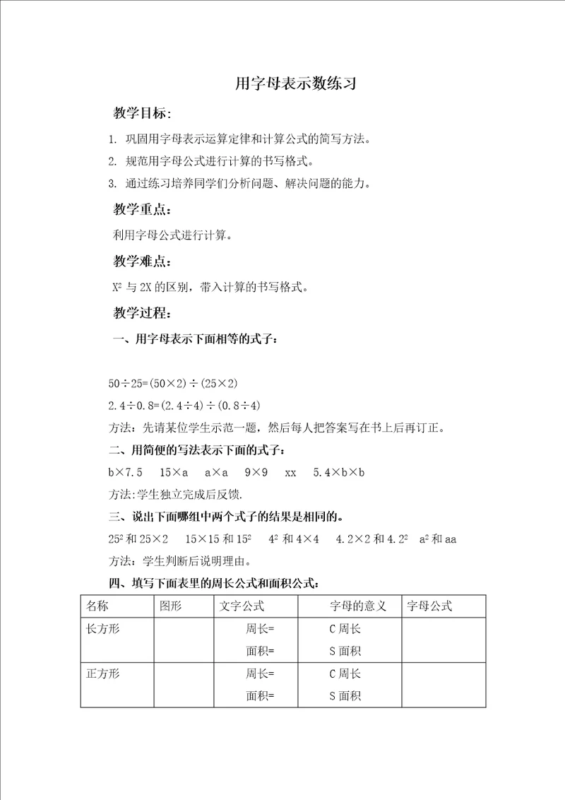 北京版数学五上用字母表示数练习教学设计