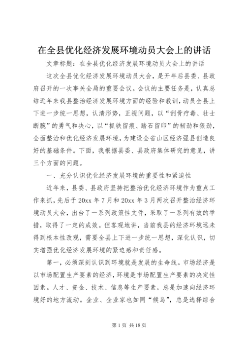 在全县优化经济发展环境动员大会上的讲话.docx