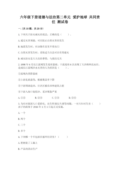 六年级下册道德与法治第二单元 爱护地球 共同责任 测试卷【全国通用】.docx