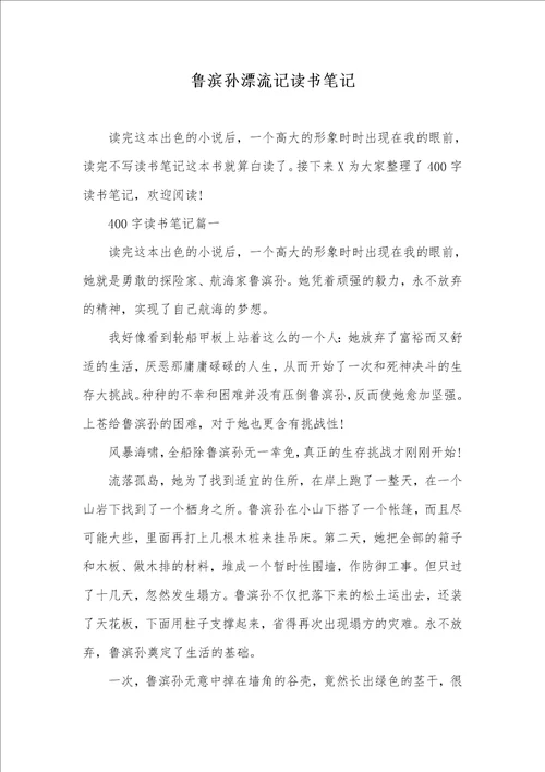 鲁滨孙漂流记读书笔记