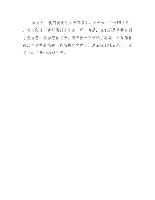 游动物园-快乐的端午节作文400字