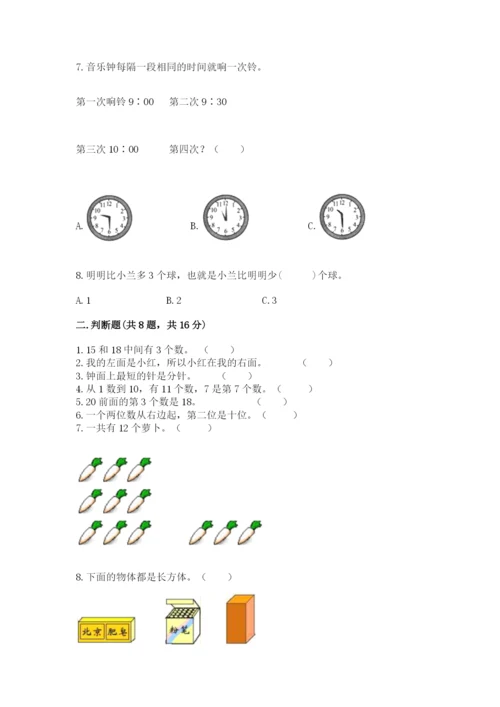 一年级上册数学期末测试卷附答案【考试直接用】.docx