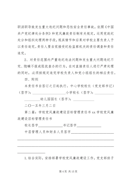 学校XX年党风廉政建设目标责任书.docx