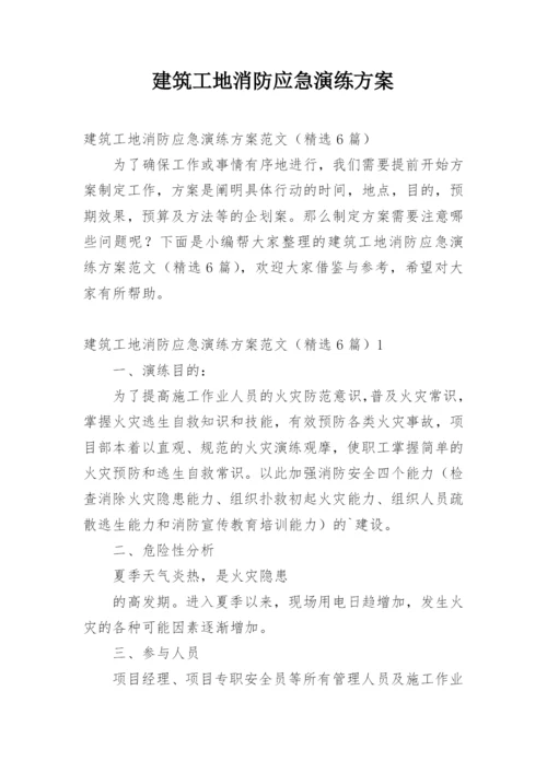 建筑工地消防应急演练方案.docx