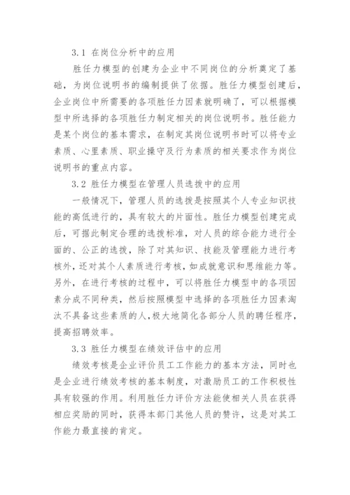 以胜任力模型在人力资源管理研究论文.docx