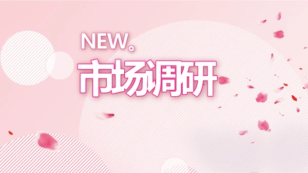 粉色时尚主题公司产品介绍宣传通用PPT