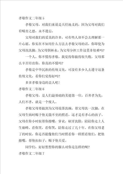 孝敬作文二年级7篇小学二年级尊师孝亲作文