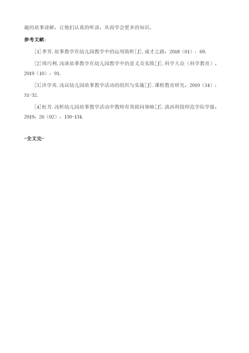 分析故事教学在幼儿园教学中的运用.docx