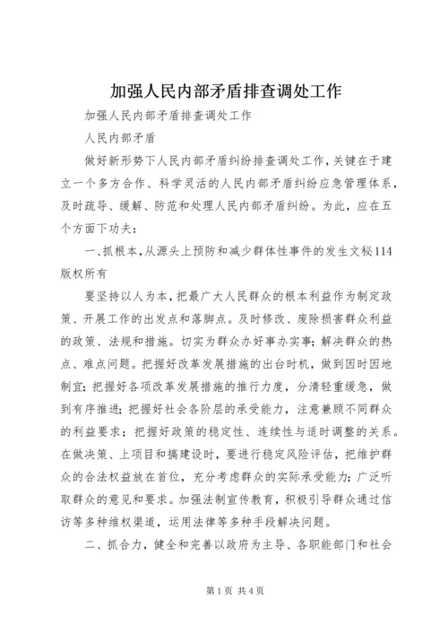 加强人民内部矛盾排查调处工作 (2).docx