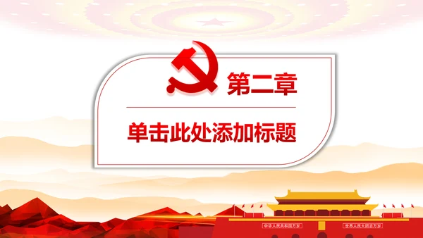党政机关党支部党建工作报告述职述廉PPT