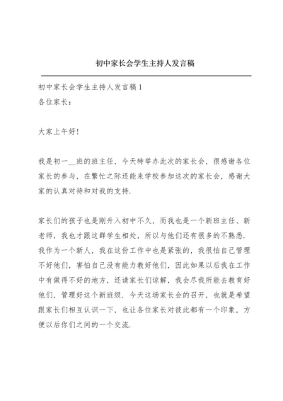 初中家长会学生主持人发言稿.docx