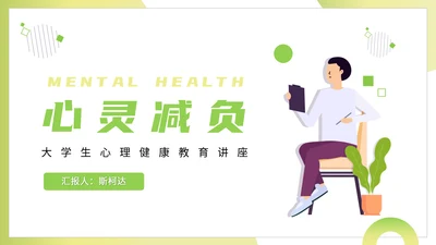 心灵减负大学生心理健康教育讲座PPT模板