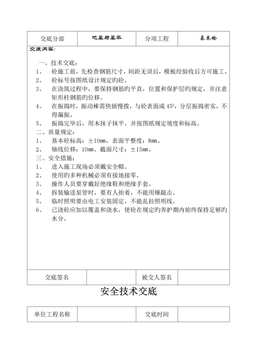 分部分项关键工程安全重点技术交底记录表.docx