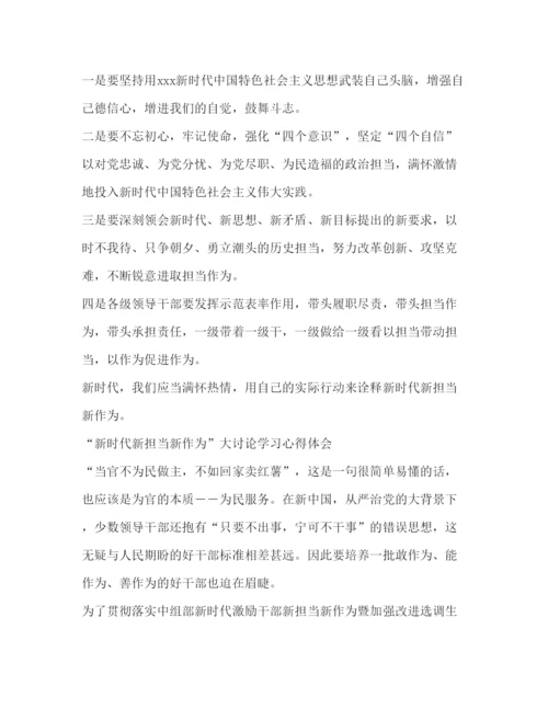 精编学习新时代新担当新作为心得体会精选范文8篇_.docx