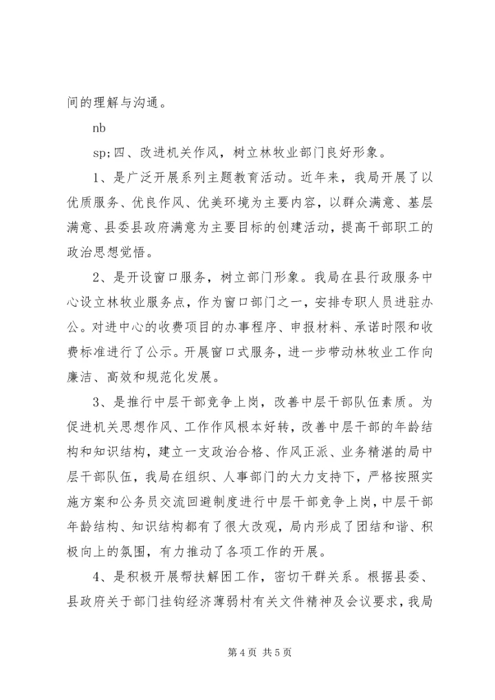 县林牧业局努力创建“三优三满意”文明机关 (2).docx