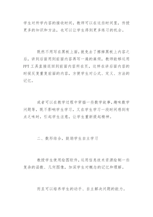 数学信息技术教学论文精编.docx
