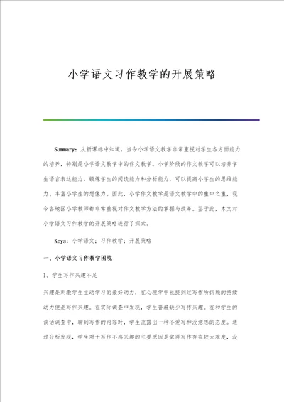 小学语文习作教学的开展策略