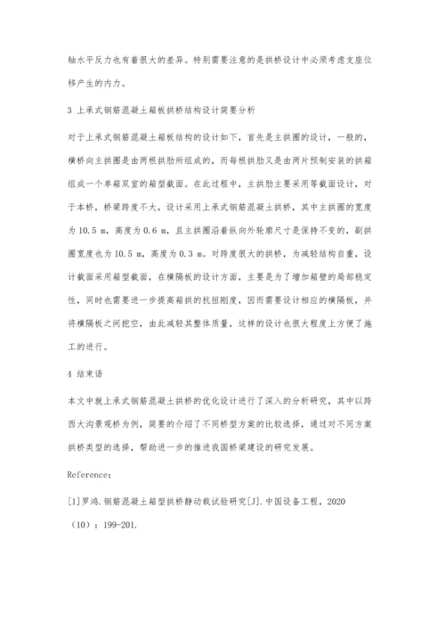 上承式钢筋混凝土箱板拱桥优化设计.docx