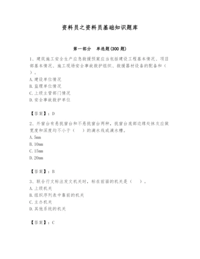 资料员之资料员基础知识题库附参考答案【培优】.docx