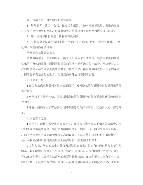 精编之网络销售工作计划范文.docx