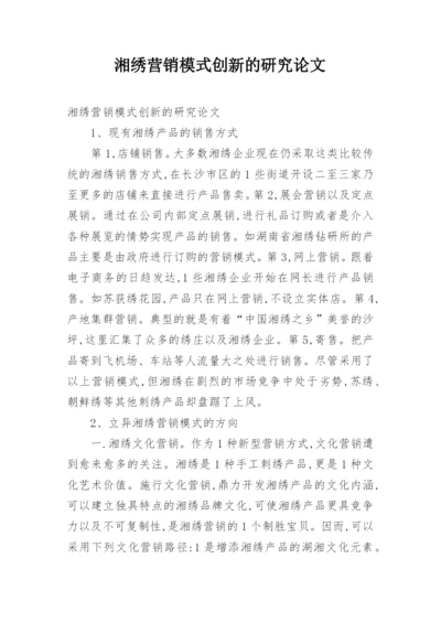 湘绣营销模式创新的研究论文.docx