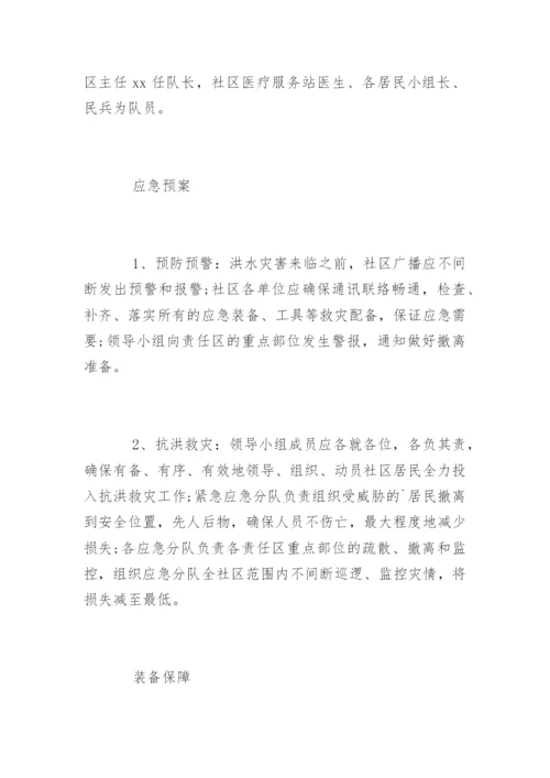 社区防洪防汛应急预案.docx