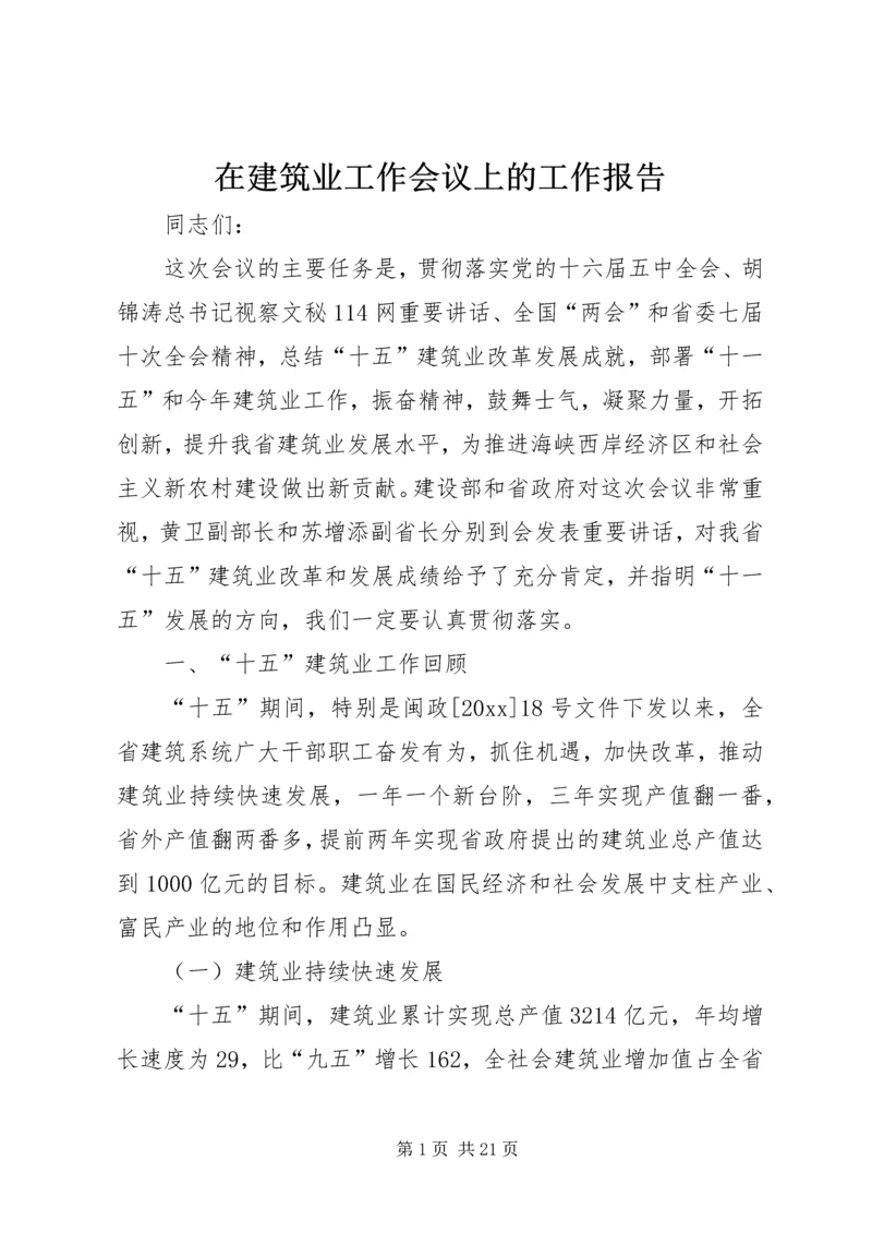 在建筑业工作会议上的工作报告.docx