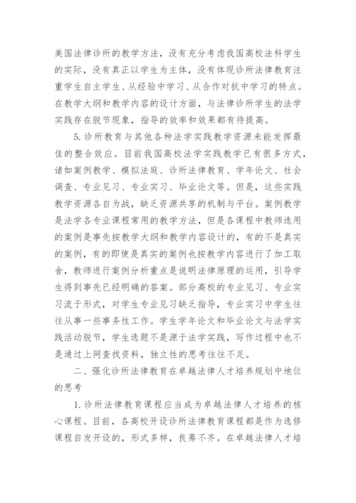 诊所法律教育课程改革探讨的论文.docx