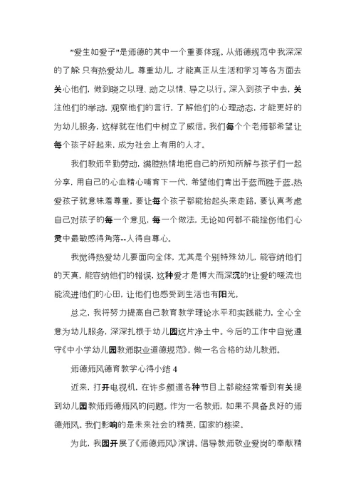 师德师风德育教学心得小结五篇