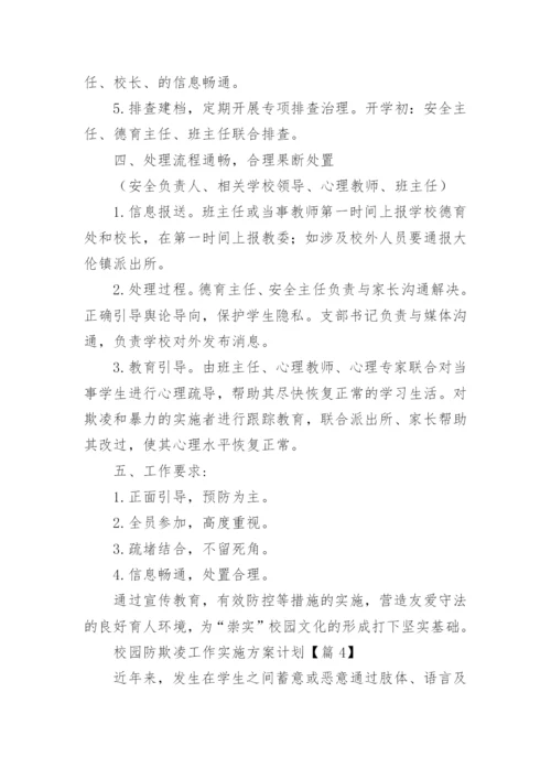 校园防欺凌工作实施方案计划7篇.docx