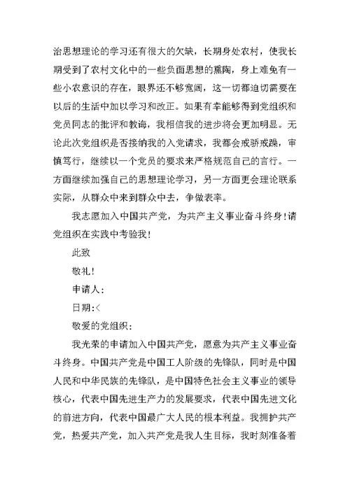 XX农村入党申请书三篇