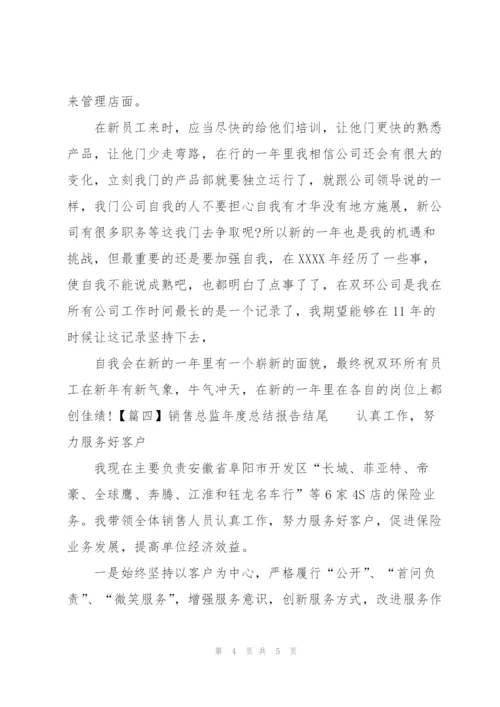 销售总监年度总结报告结尾.docx