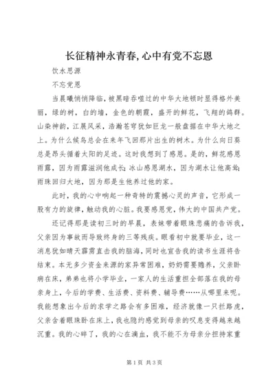 长征精神永青春,心中有党不忘恩 (4).docx