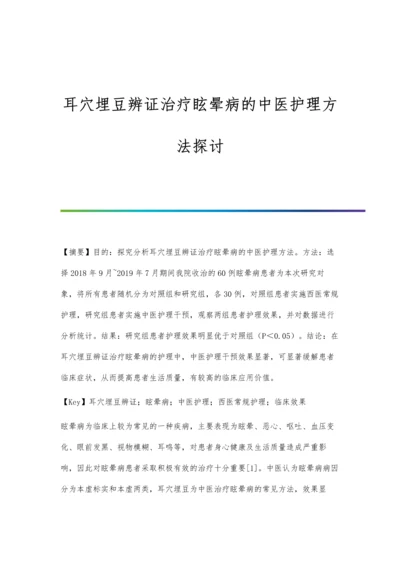 耳穴埋豆辨证治疗眩晕病的中医护理方法探讨.docx