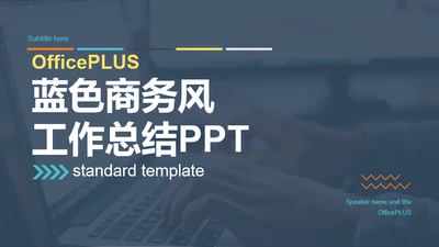 蓝色商务办公工作总结PPT案例