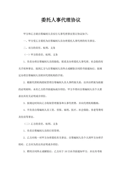 委托人事代理协议