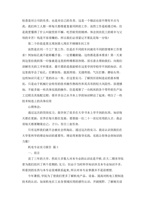 机电专业实习报告范文集锦5篇.docx