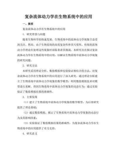 复杂流体动力学在生物系统中的应用